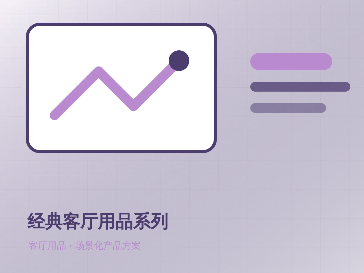 经典客厅用品系列产品示意图